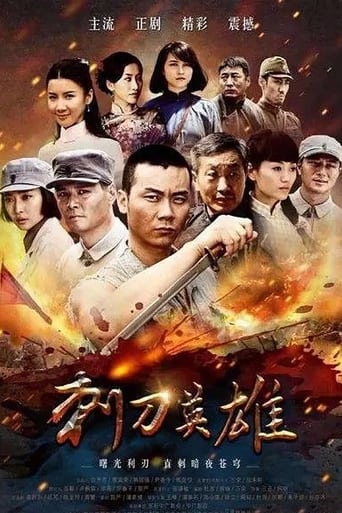Poster of 刺刀英雄