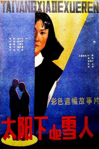 Poster of 太阳下的雪人