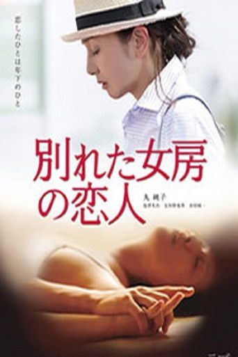 前妻的恋人 poster