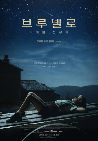 브루넬로: 우아한 선구자