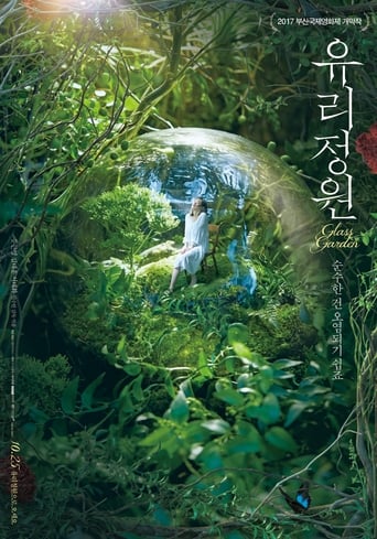 Poster of 유리정원