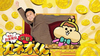 Ariyoshi no Okane Hakken (2018- )