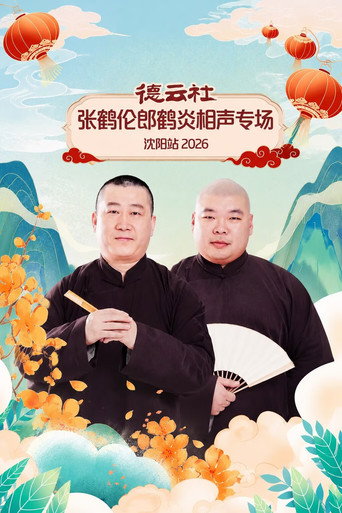 德云社张鹤伦郎鹤炎相声专场沈阳站 2026 (2026)