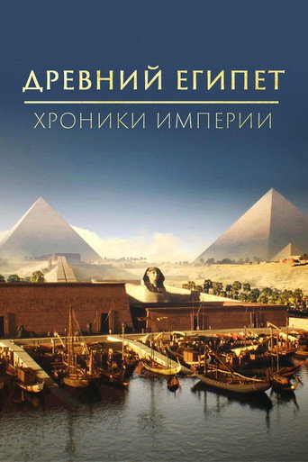 Древний Египет - хроники империи