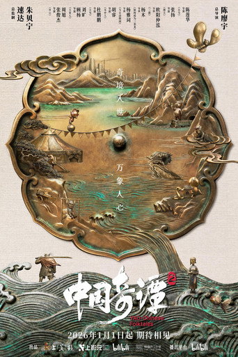 中国奇谭 — Pósters 17