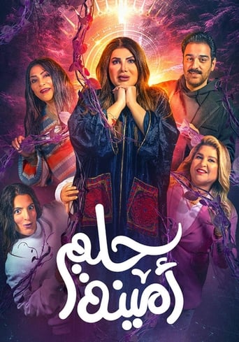 Poster of حلم امينة