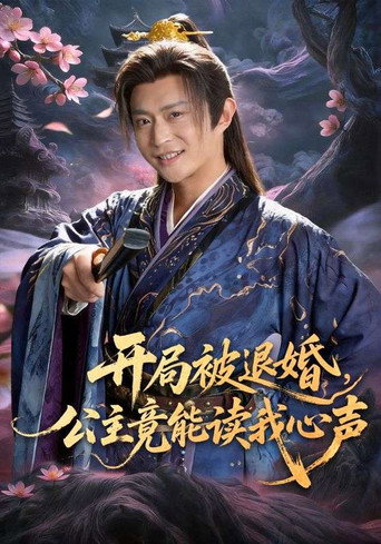开局被退婚，公主竟能读我心声 — Série en streaming