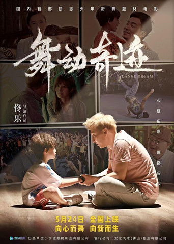 舞动奇迹 poster