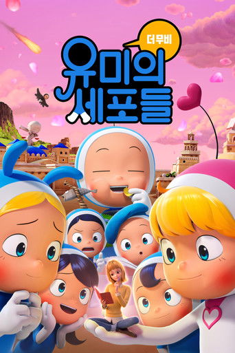 유미의 세포들 더 무비 (2024)