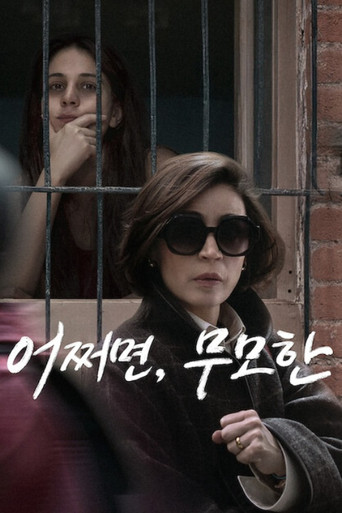어쩌면, 무모한