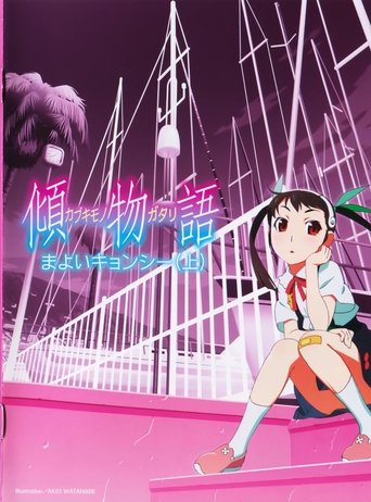 〈物語〉シリーズ: Season 5