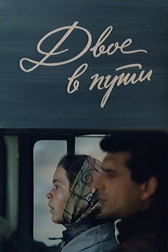 Poster of Двое в пути