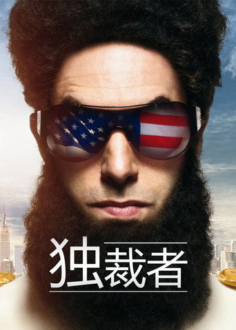 独裁者 海报