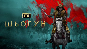 #44 Шьоґун