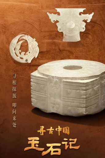 寻古中国&middot;玉石记