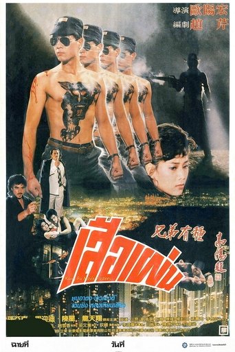 兄弟有種