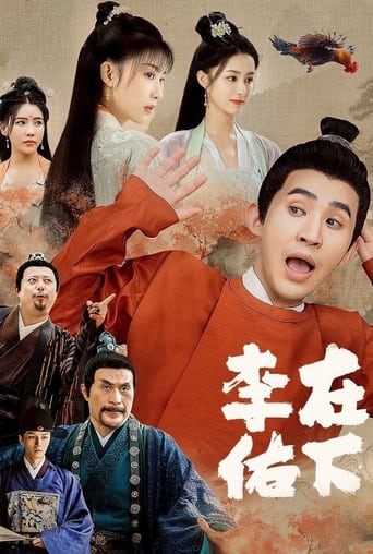 Poster of 在下李佑