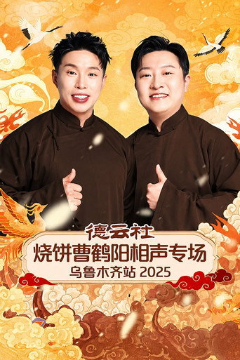 德云社烧饼曹鹤阳相声专场乌鲁木齐站 2025 (2026)