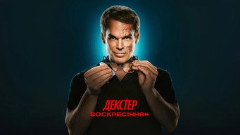 #49 Декстер: Воскресіння