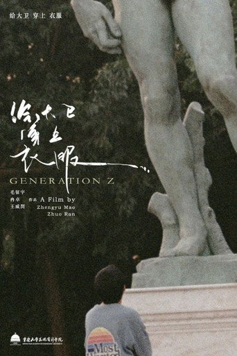 给大卫穿上衣服