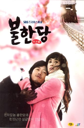 Poster of 불한당