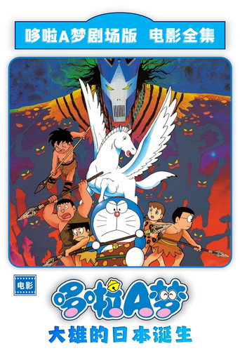 哆啦A梦:大雄的日本诞生
