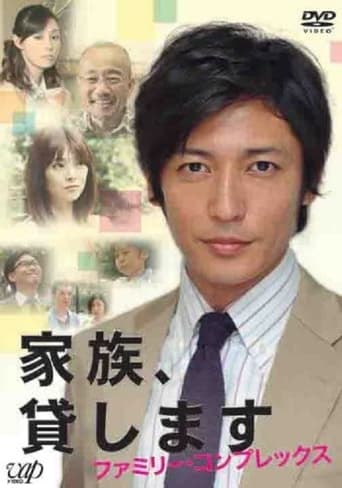 Poster of 家族、貸します~ファミリー・コンプレックス~