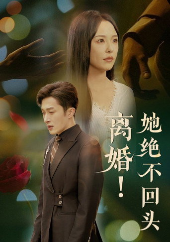 离婚！她绝不回头