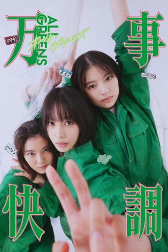 万事快調〈オール・グリーンズ〉