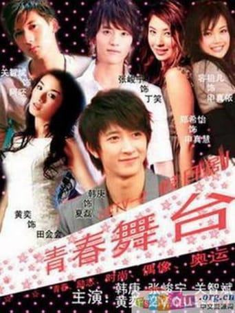 Poster of 青春舞台