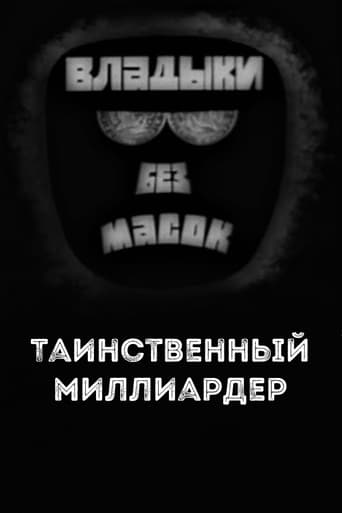 Poster of Владыки без масок. Таинственный миллиардер