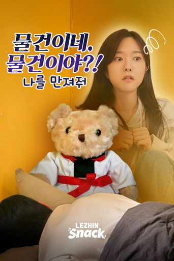 물건이네, 물건이야?! : 나를 만져줘 — Série en streaming