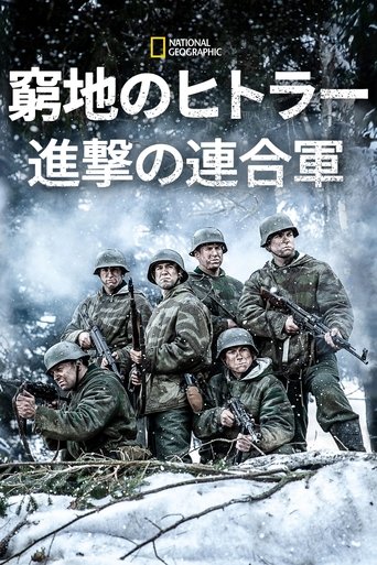 窮地のヒトラー:進撃の連合軍