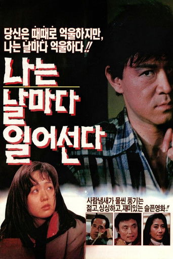 나는 날마다 일어선다 (1990年)のポスター画像 - FindKey
