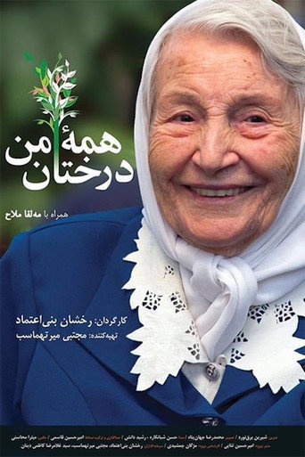 همه درختان من