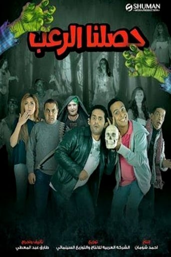 Poster of حصلنا الرعب