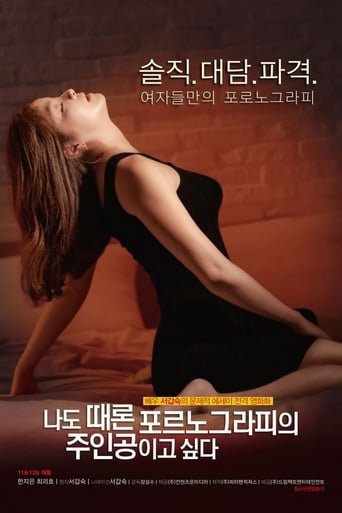 나도 때론 포르노그라피의 주인공이고 싶다 en streaming 