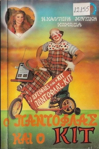 Ο Παντόφλας και ο Κιτ (1986)