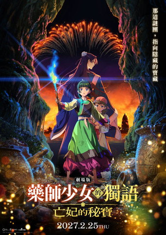 劇場版 薬屋のひとりごと 亡妃の秘宝