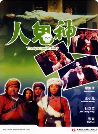 Poster of 人鬼神