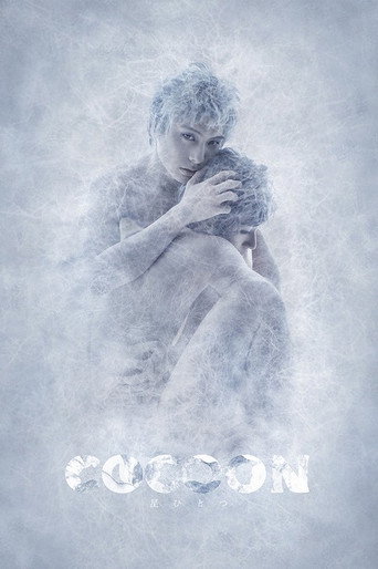 COCOON 星ひとつ