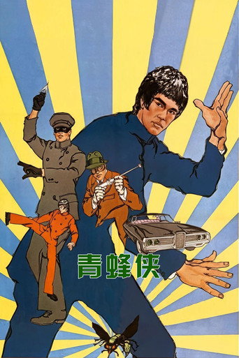 青蜂侠
