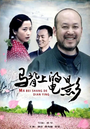 马背上的电影 poster