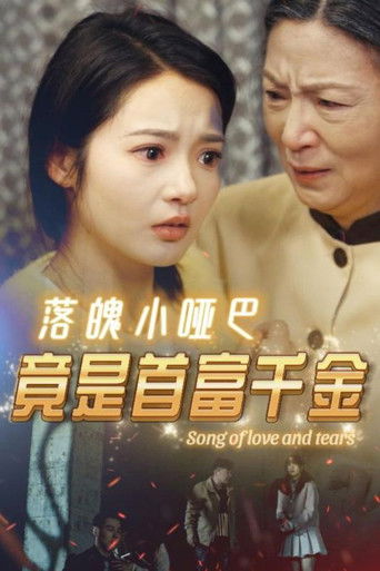 落魄小哑巴竟是首富千金 poster