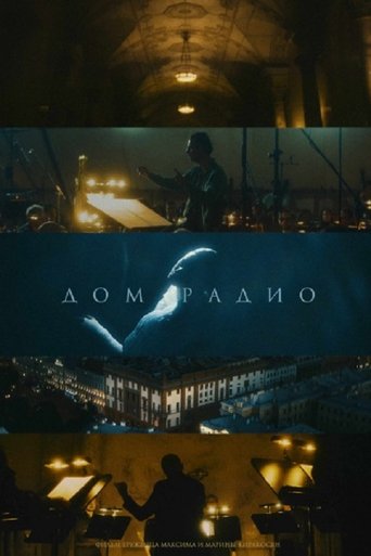 Дом радио