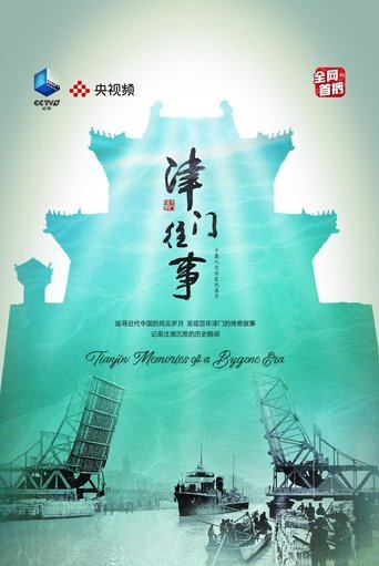 津门往事