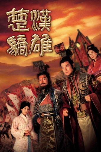 楚汉骄雄
