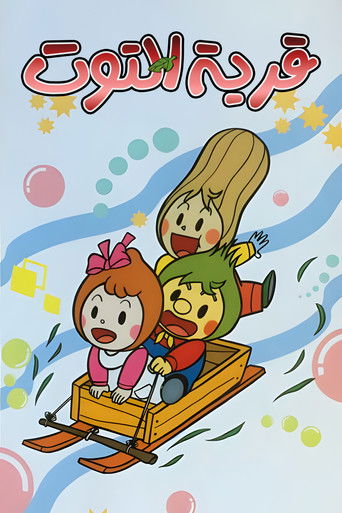 قرية التوت (1992)