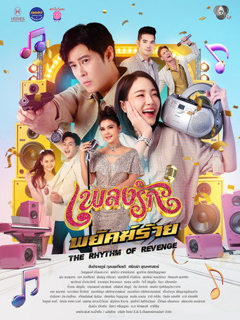 Póster de เพลงรักพยัคฆ์ร้าย
