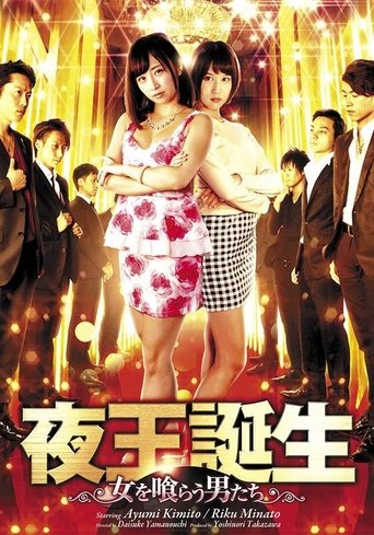 夜王誕生 ~女を喰らう男たち~